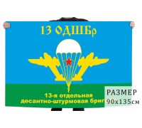 Флаг «13-я отдельная десантно-штурмовая бригада ВДВ»