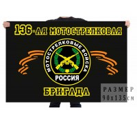 Флаг 136 отдельная мотострелковая бригада