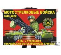 Флаг 136 отдельной гвардейской мотострелковой бригады