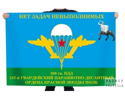 Флаг 137 ПДП 106 ВДД - НЕТ ЗАДАЧ НЕВЫПОЛНИМЫХ! №11679