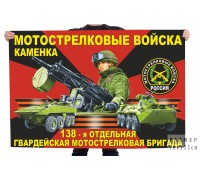 Флаг 138 отдельной гвардейской мотострелковой бригады РФ