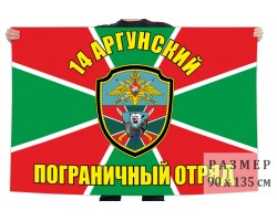 Флаг 14 Аргунского ПогО