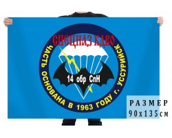 Флаг 14 ОБрСпН 
