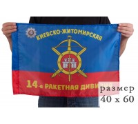 Флаг 14-ой дивизии РВСН