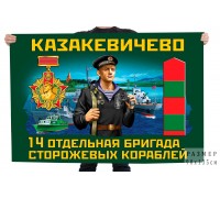 Флаг 14 отдельной бригады сторожевых кораблей