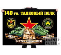 Флаг 140 гвардейского танкового полка