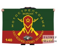 Флаг 140 полка мотострелковых войск 