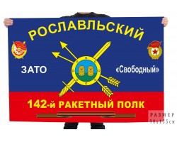 Флаг 142 Рославльского ракетного полка