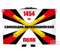 Флаг 1454 гв. Самоходно-артиллерийкого полка