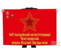 Флаг 149 гвардейский мотострелковый Ченстоховский ордена Красной Звезды полк