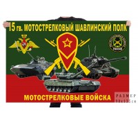 Флаг 15 гв. мотострелкового Шавлинского полка