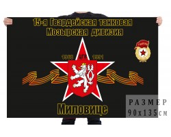 Флаг 15 гвардейской танковой дивизии