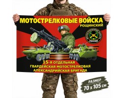 Флаг 15-й отдельной гвардейской бригады Мотострелковых войск  №11492