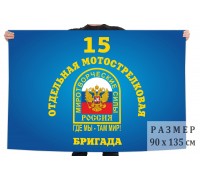 Флаг 15 Отдельной бригады Мотострелковых войск