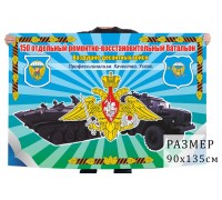 Флаг 150 отдельного ремонтно-восстановительного батальона ВДВ