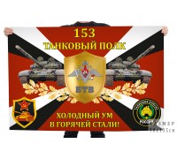Флаг 153-го танкового полка 