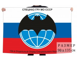 Флаг 154 ООСпН ГРУ МО СССР