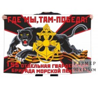 Флаг 155 гвардейской ОБрМП