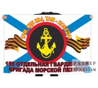 Флаг 155 гвардейской отдельной бригады морской пехоты