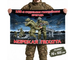 Флаг 155-й ОБрМП Тихоокеанского флота №11636*