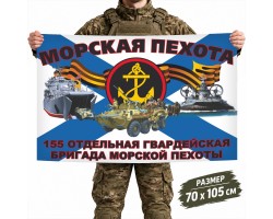 Флаг 155-й отдельной гвардейской бригады Морской пехоты России – Владивосток и Славянка  №6825*