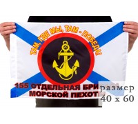 Флаг 155 бригады 