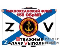 Флаг 155 ОБрМП