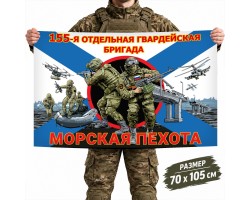 Флаг 155-ой отдельной гвардейской бригады Морской пехоты РФ №11641*