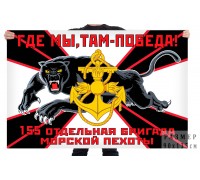 Флаг 155 отдельной бригады морской пехоты с пантерой