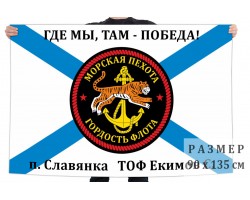 Флаг 155 отдельной бригады МП