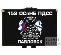 Флаг 159 ОСпНБ ПДСС