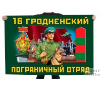 Флаг 16 Гродненского пограничного отряда