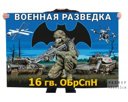 Флаг 16 гв. ОБрСпН Военной разведки №11619