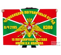 Флаг 16-ой пограничной заставы имени В. И. Иванова в/ч 2195