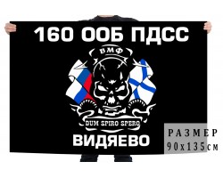 Флаг 160 ООБ ПДСС Северный флот №9279 