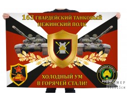 Флаг 163-го гвардейского танкового Нежинского полка 