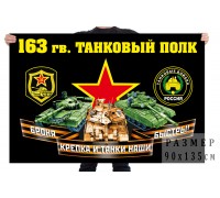 Флаг 163 гвардейского танкового полка