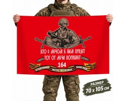 Флаг 164-й отдельной бригады Мотострелковых войск России №11790