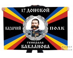 Флаг 17 Донского казачьего полка имени генерала Бакланова