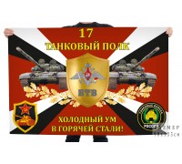 Флаг 17-го танкового полка 