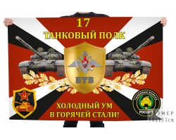 Флаг 17-го танкового полка 
