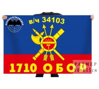 Флаг 1710 ОБОР РВСН в/ч 34103