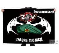 Флаг 174 ОРБ 150 МСД