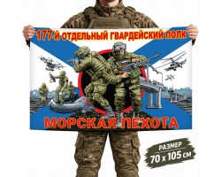 Флаг 177-го отдельного гвардейского полка Морской пехоты №11643*