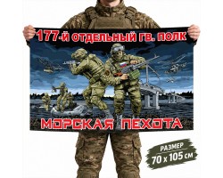 Флаг 177-го отдельного гвардейского полка Морской пехоты ТОФ №11638*
