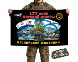 Флаг 177-го полка Морской пехоты ВМФ – Каспийск №7493*