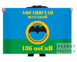 Флаг 186 ООСпН Афганистан Шахджой №345