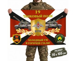 Флаг 19-го полка Танковых войск РФ с девизом 