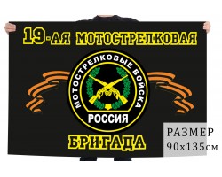 Флаг 19 отдельная мотострелковая бригада №9095 