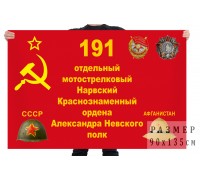 Флаг «191-й мотострелковый полк»
